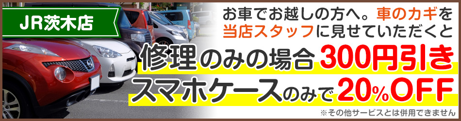 車のカギを当店スタッフに見せていただくと割引あり!