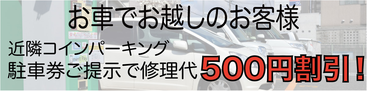 お車でお越しのお客様近隣パーキング駐車券ご提示で500円割引