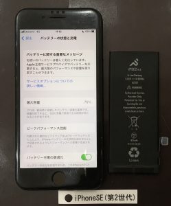 iPhone SE(第2世代) バッテリー交換