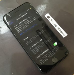 iPhoneSE(第2世代) バッテリー&液晶画面修理