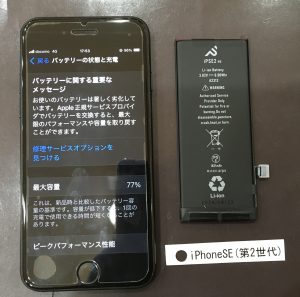 iPhone SE(第2世代) バッテリー交換