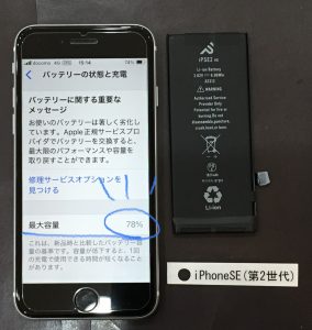 iPhoneSE(第2世代) バッテリー交換