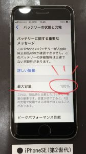 iPhoneSE(第2世代) バッテリー交換