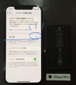 iPhone 12Pro バッテリー交換