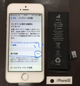 iPhoneSE バッテリー交換