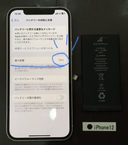 iPhone12 バッテリー交換