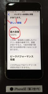 iPhone SE(第3世代) バッテリー交換