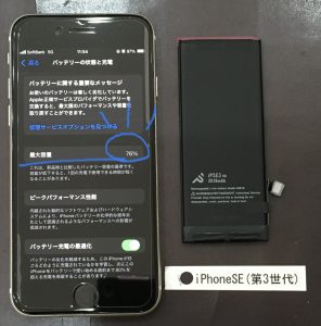 iPhoneSE(第3世代) バッテリー交換
