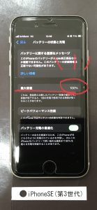iPhoneSE(第3世代) バッテリー交換