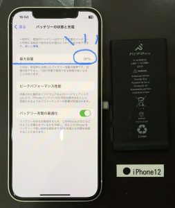 iPhone12 バッテリー交換