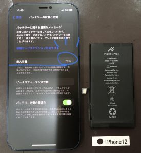 iPhone12 バッテリー交換