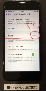 iPhone (SE第2世代) バッテリー交換