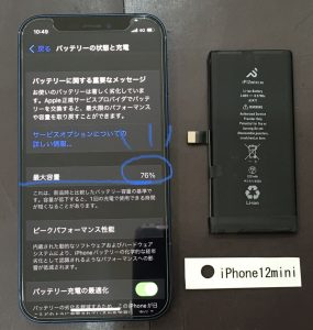 iPhone12mini バッテリー交換