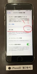 iPhoneSE(第2世代) バッテリー交換