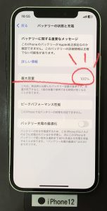 iPhone 12 バッテリー交換
