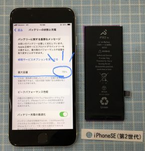 iPhoneSE(第2世代) バッテリー交換