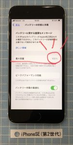 iPhoneSE(第2世代) バッテリー交換