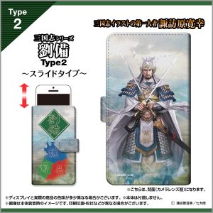 手帳型ケース　諏訪原寛幸　三国志　劉備