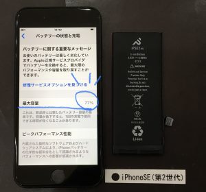 iPhone SE(第2世代) バッテリー交換