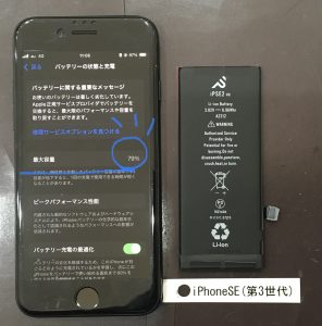 iPhone SE(第3世代) バッテリー交換