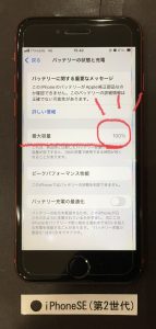 iPhone SE(第2世代) バッテリー交換