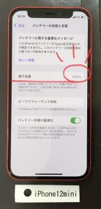 iPhone 12mini バッテリー交換