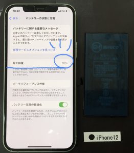 iPhone 12 バッテリー交換