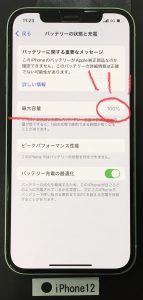 iPhone 12 バッテリー交換