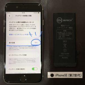 iPhoneSE(第2世代) バッテリー交換