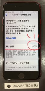 iPhoneSE(第2世代) バッテリー交換