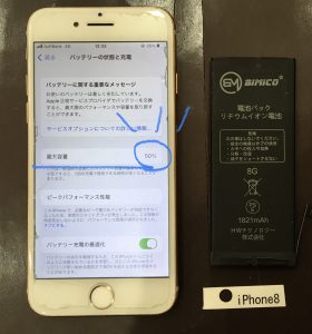 iPhone 8 バッテリー交換