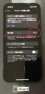iPhone14 バッテリー交換