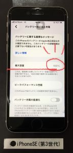 iPhoneSE(第3世代) バッテリー交換