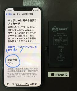 iPhone12 バッテリー交換
