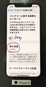 iPhone12 バッテリー交換