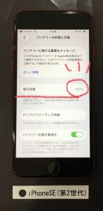 iPhoneSE(第2世代) バッテリー交換