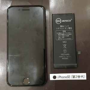 iPhone SE(第2世代) バッテリー交換