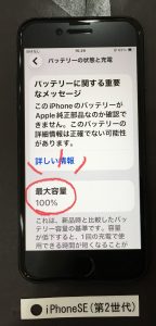 iPhone SE(第2世代) バッテリー交換