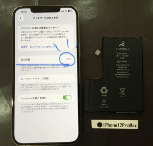 iPhone 12ProMax バッテリー交換