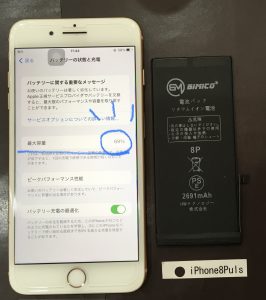 iPhone 8Plus バッテリー交換