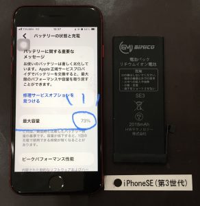 iPhone SE(第3世代) バッテリー交換