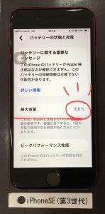 iPhone SE(第3世代) バッテリー交換